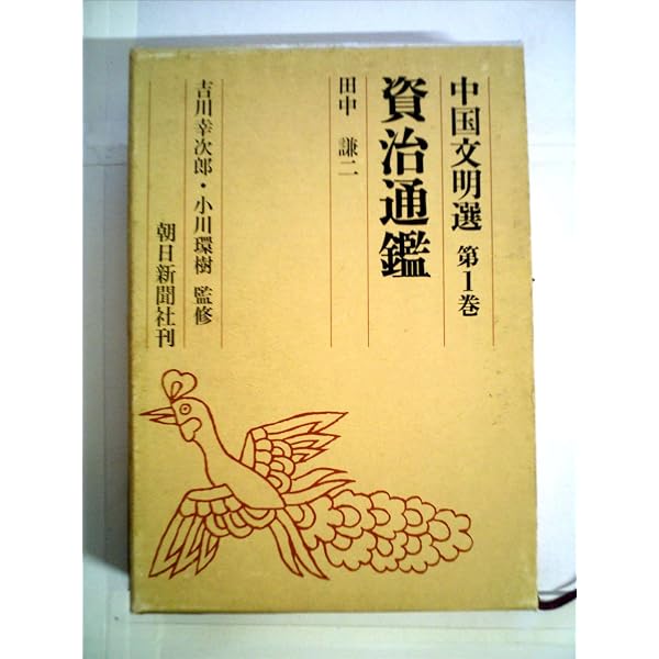 中国古典文学大系〈14巻〉資治通鑑選 (1970年) 中国古典文学大系〈14巻〉資治通鑑選 (1970年) |本 | 通販 | Amazon